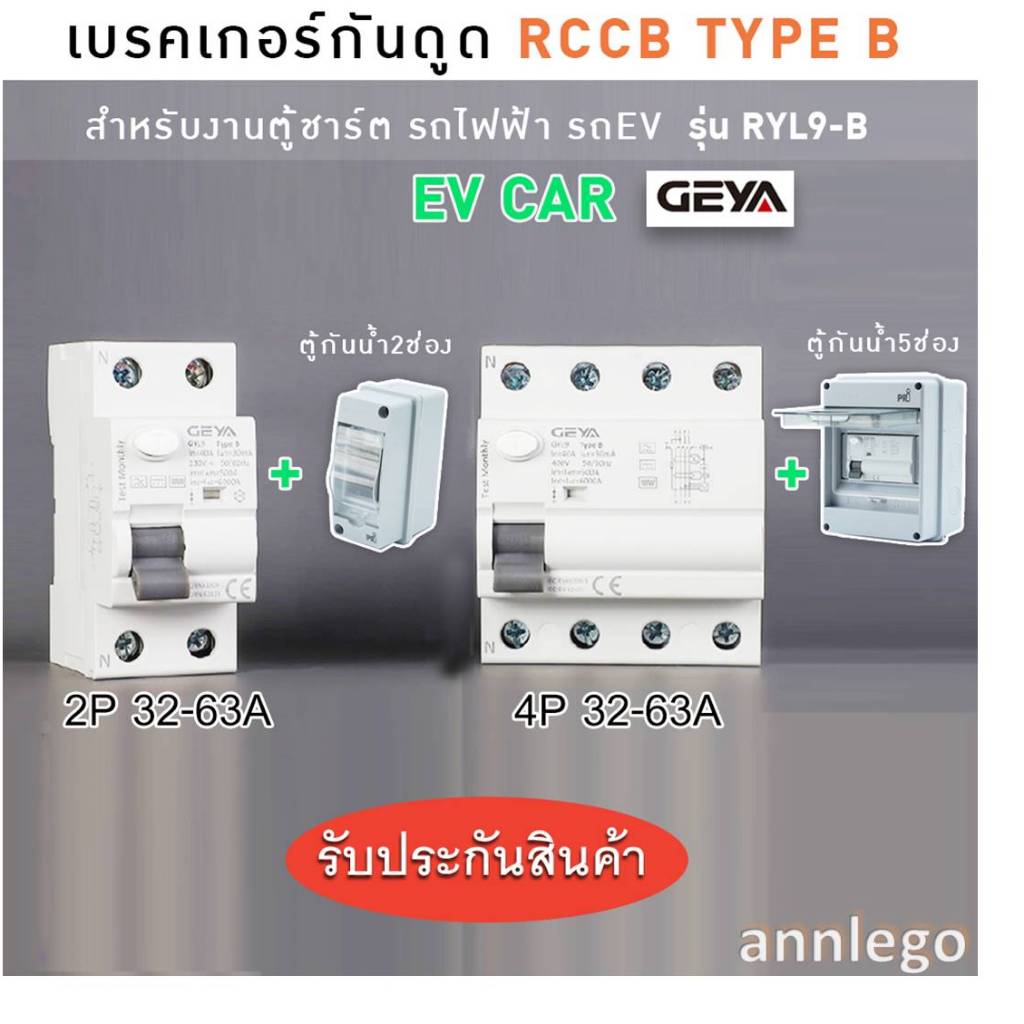 เบรคเกอร์กันดูด RCCB TYPE B สำหรับงานตู้ชาร์จรถไฟฟ้า (EV Car) ยี่ห้อ GEYA ขนาด 2P และ 4P (32A-63A)