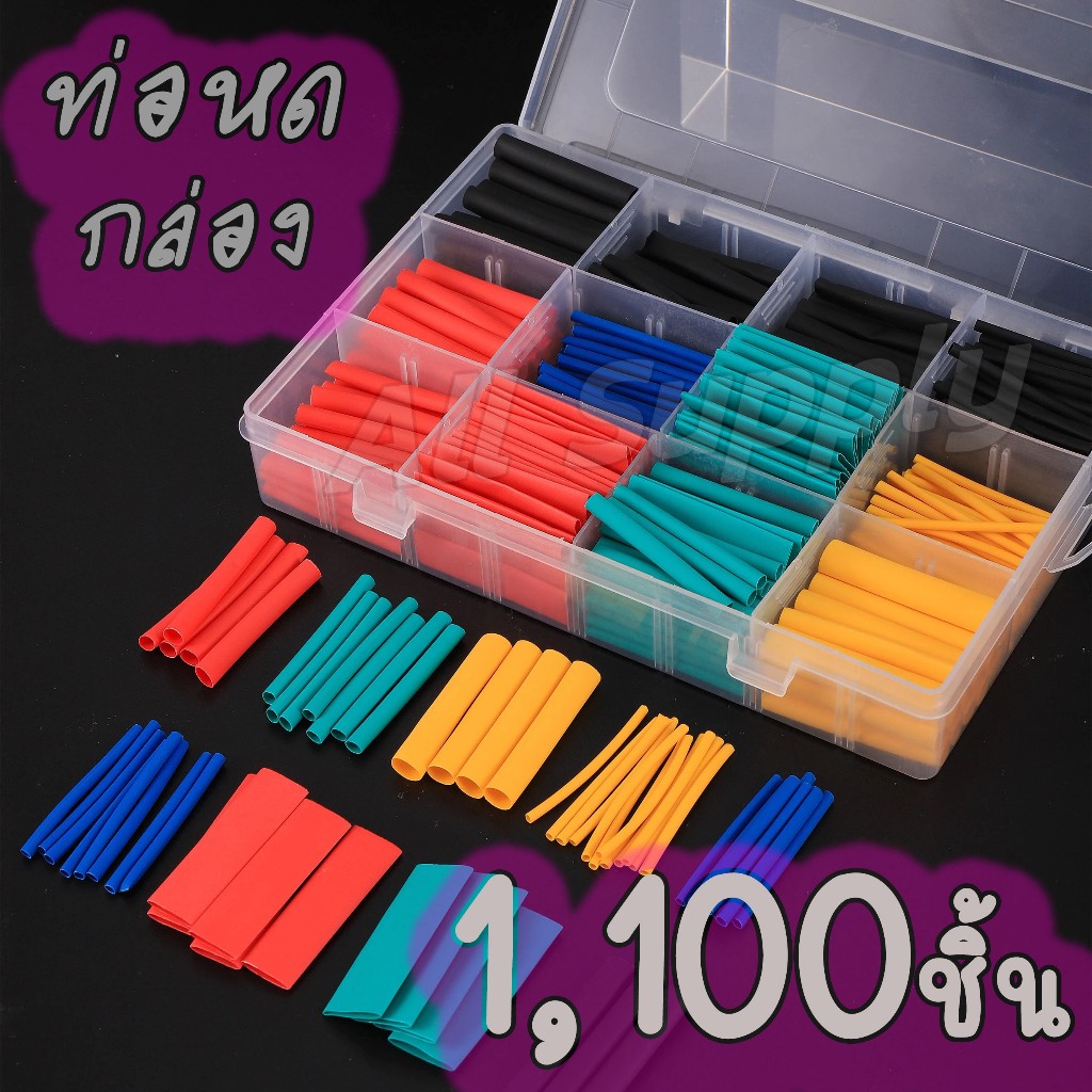 1ถุง/กล่อง ท่อหด [1,100/790/656/328/164ชิ้น 8ขนาด] กดเลือก หดได้1เท่า หุ้มสายชาร์ต สายไฟ ท่อ รวมสาย