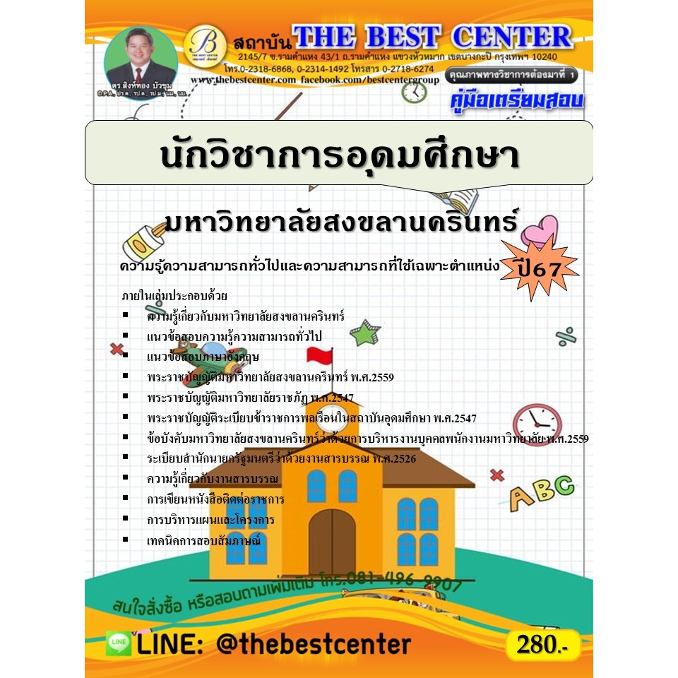 คู่มือสอบนักวิชาการอุดมศึกษา มหาวิทยาลัยสงขลานครินทร์ ปี 67