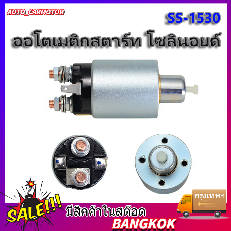 โอโตเมติกสตาร์ท SS-1530 STRADA TRITON สตราด้า ไทรทัน ออโตเมติกสตาร์ท สำหรับ ไดสตาร์ท มิตซูบิชิ หลายรุ่น