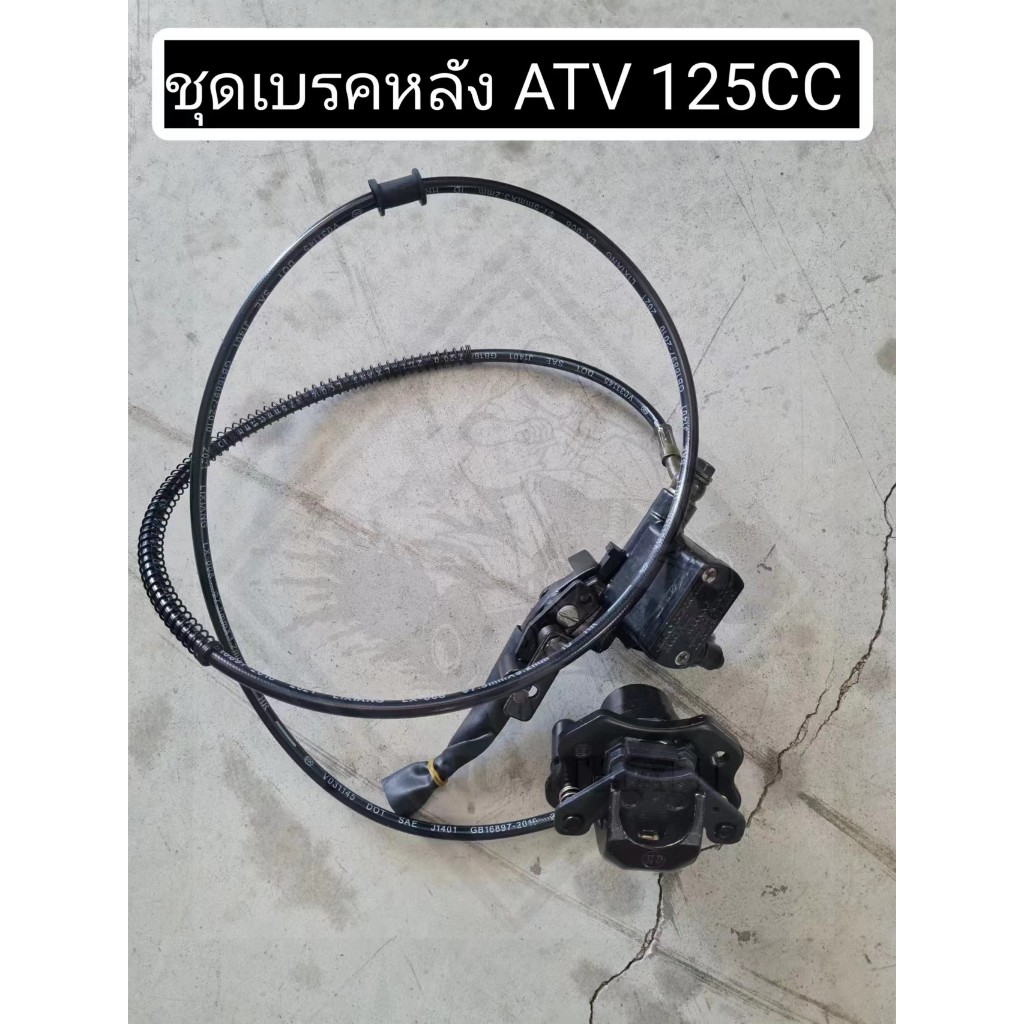 พร้อมส่ง ชุดเบรคหลังสำหรับ ATV 125cc บอดี้กลาง ซื้อแยกได้