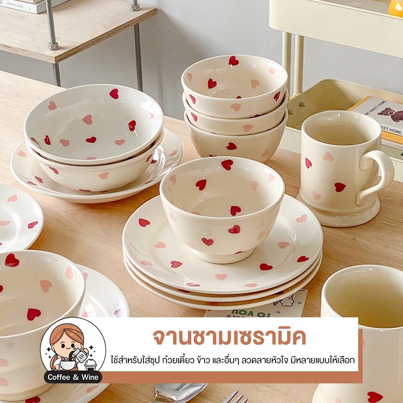 จาน ชาม ถ้วย แก้ว เซรามิค ลายหัวใจ เข้าไมโคเวฟได้ ถ้วยเซรามิค สีครีม ลายมินิมอล เครื่องครัว ชุดถ้วยชาม ใส่น้ำจิ้ม ใส่ซุป