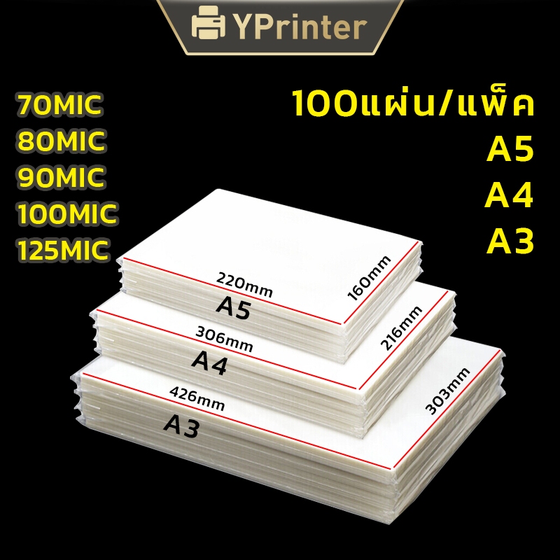 แผ่นเคลือบA4 แพ็คละ100แผ่น พลาสติกเคลือบบัตรA4 A3 A5  Laminating Film หลายความหนาเลือกได้