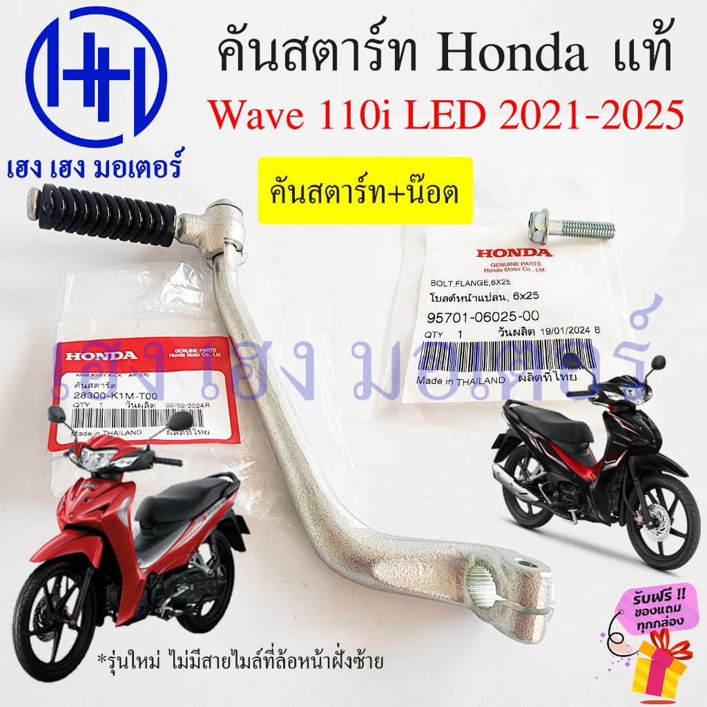 คันสตาร์ท Wave 110i LED 2021-2024 2023 แท้ 28300-K1M-T00 Honda Wave110i2021 Wave110i2024 Kick Starte
