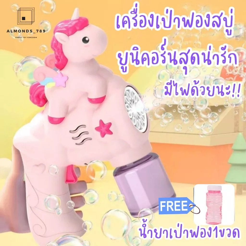 เป่าฟองสบู่ยูนิคอร์น มีน้ำยาให้1ขวด มีไฟ เครื่องเป่าลมแรงเป่าฟองได้เยอะ ดีไซน์น่ารักสดใส