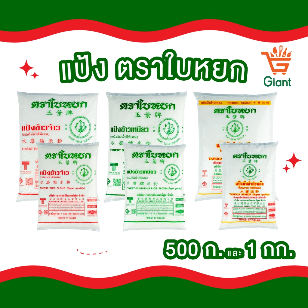 แป้งตราใบหยก แป้งมันสับปะหลัง แป้งข้าวจ้าว แป้งข้าวเหนียว 500 กรัม 1000 กรัม แป้ง ใบหยก