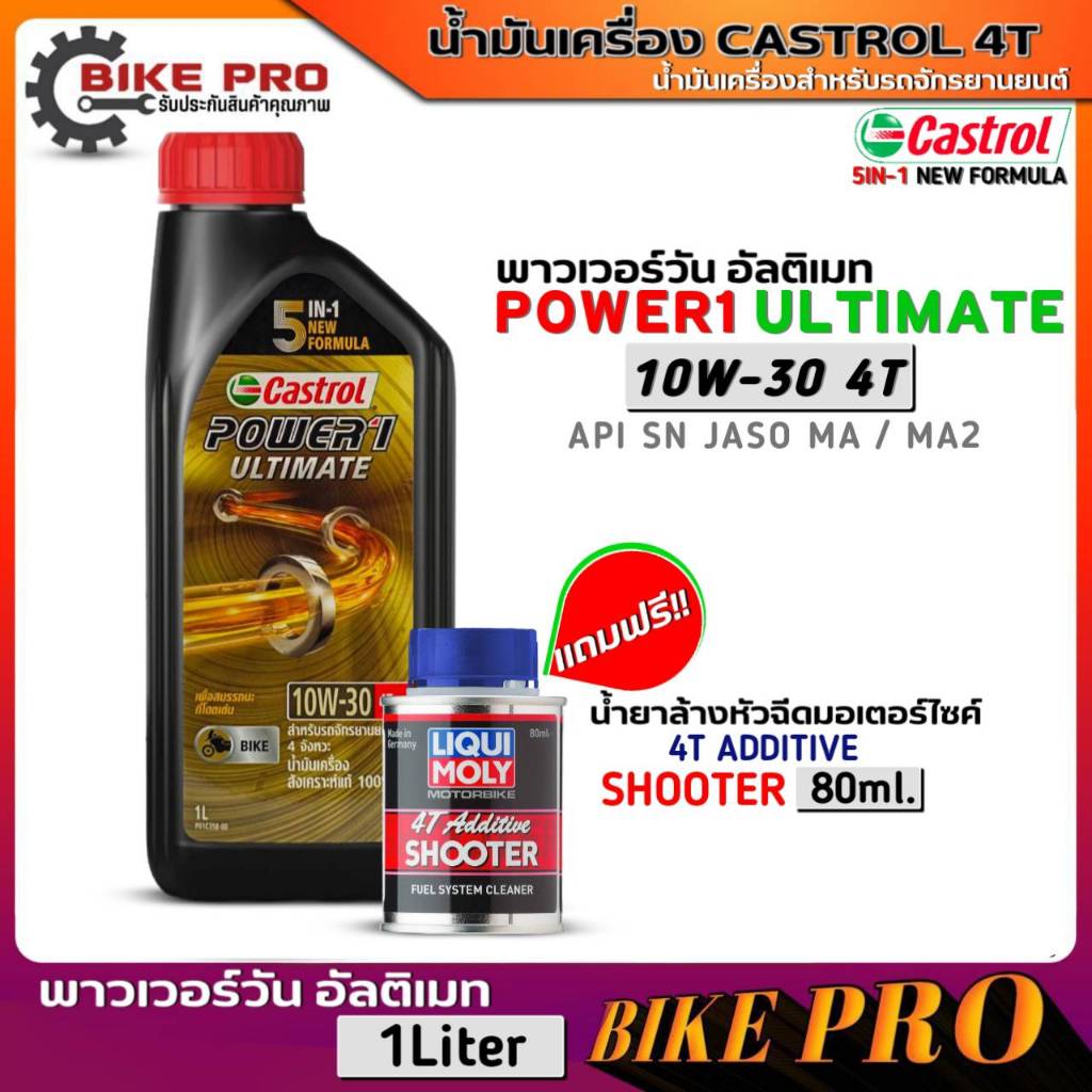 น้ำมันเครื่องมอไซค์Castrol Power1 Ultimate 4T 10W30 สังเคราะห์ 1L ฟรี!น้ำยาล้างหัวฉีดLIqui Moly 4T A