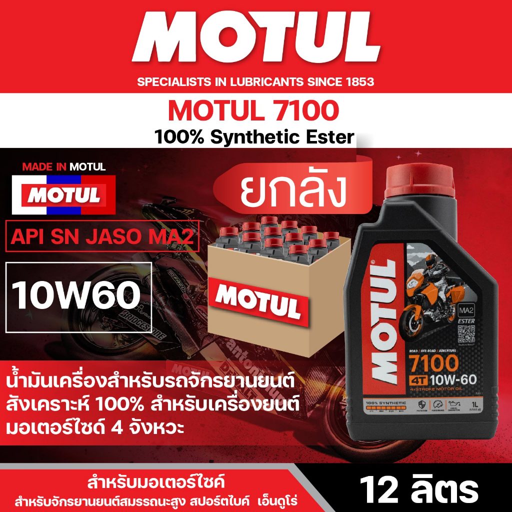 น้ำมันเครื่อง Motul 7100 4T 10W60 ขนาด 1 ลิตร ยกลัง 12 ขวด สังเคราะห์แท้ 100% เหมาะกับ รถผ่าเครื่อง รถแข่ง รถเก่า โมตุล