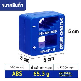 ตัวสร้างและลบแม่เหล็ก สำหรับอุปกรณ์ที่ต้องการแรงดูดแม่เหล็ก เครื่องสร้างแม่เหล็ก รุ่น MD553 SUMO