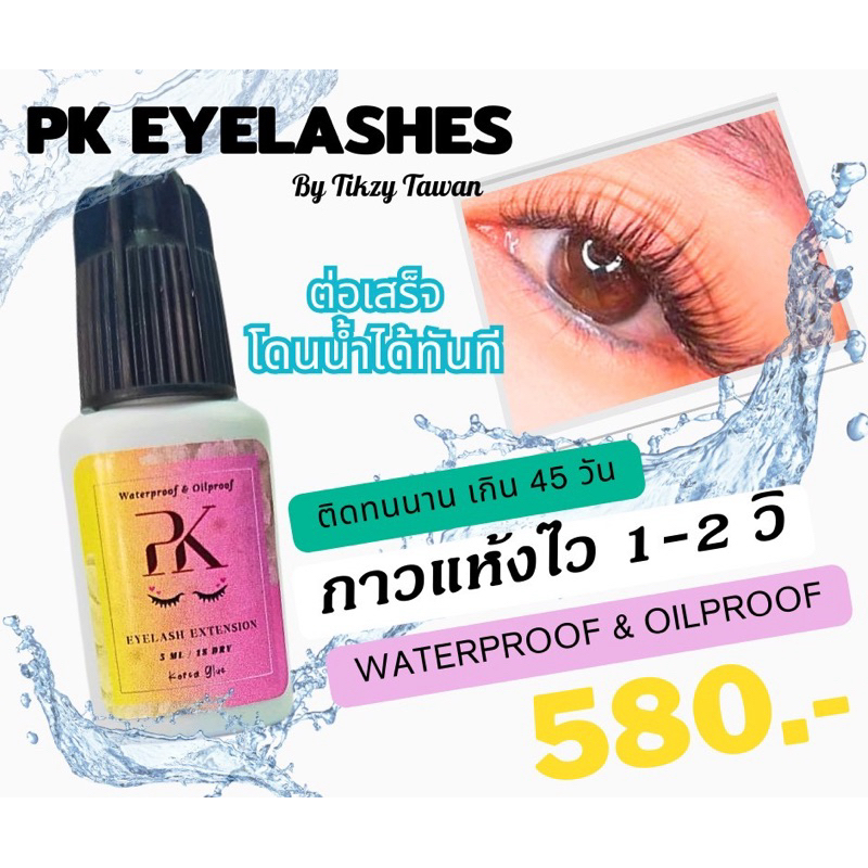 กาวต่อขนตาPKแห้ง1-2วิกันน้ำกันมันไม่ต้องใช้ไพรเมอร์ค่ะ