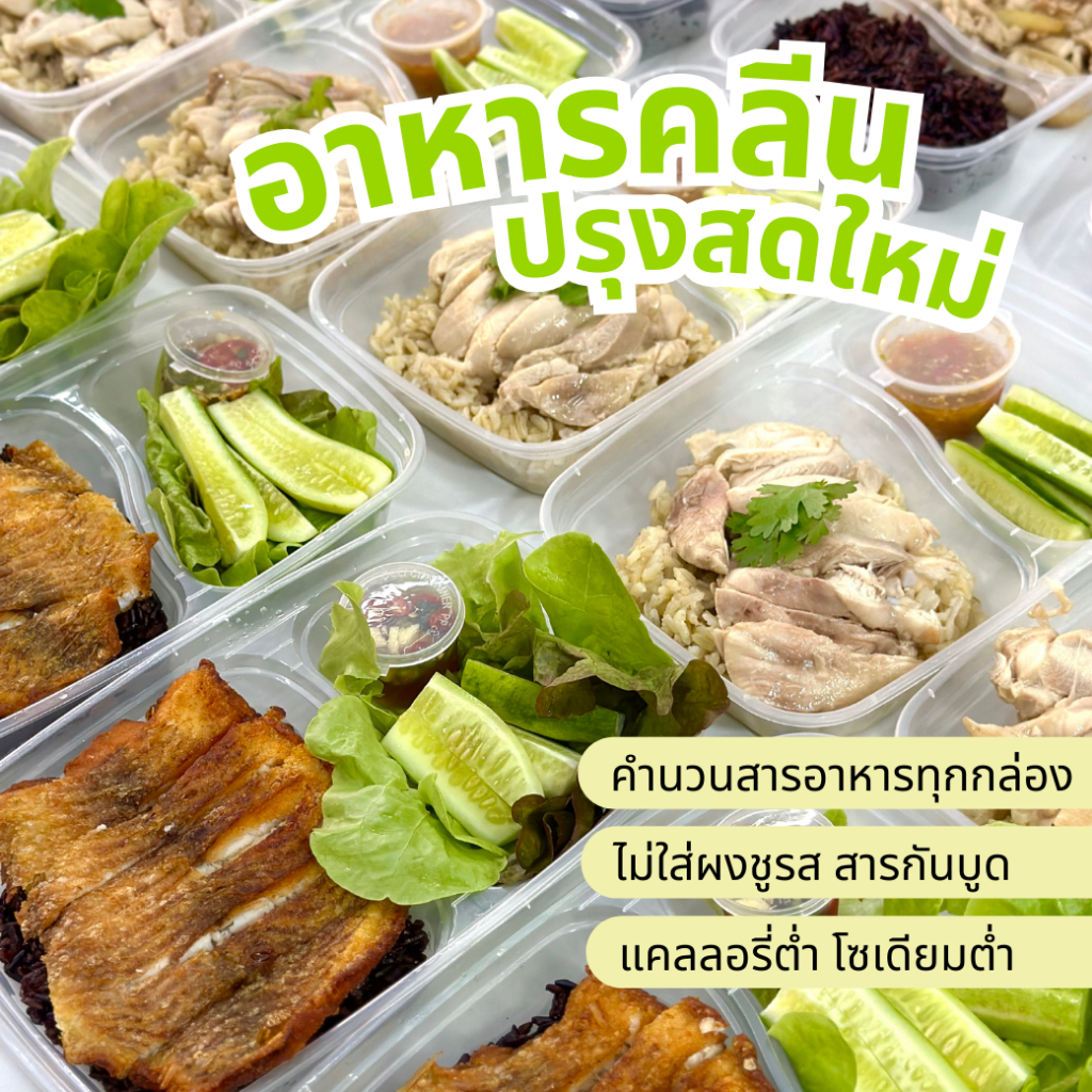 Eat clean Fresh อาหารคลีนปรุงสดใหม่🥬 12 กล่องส่งฟรี จัดส่งกรุงเทพ/ปทุมธานี/นนทบุรี