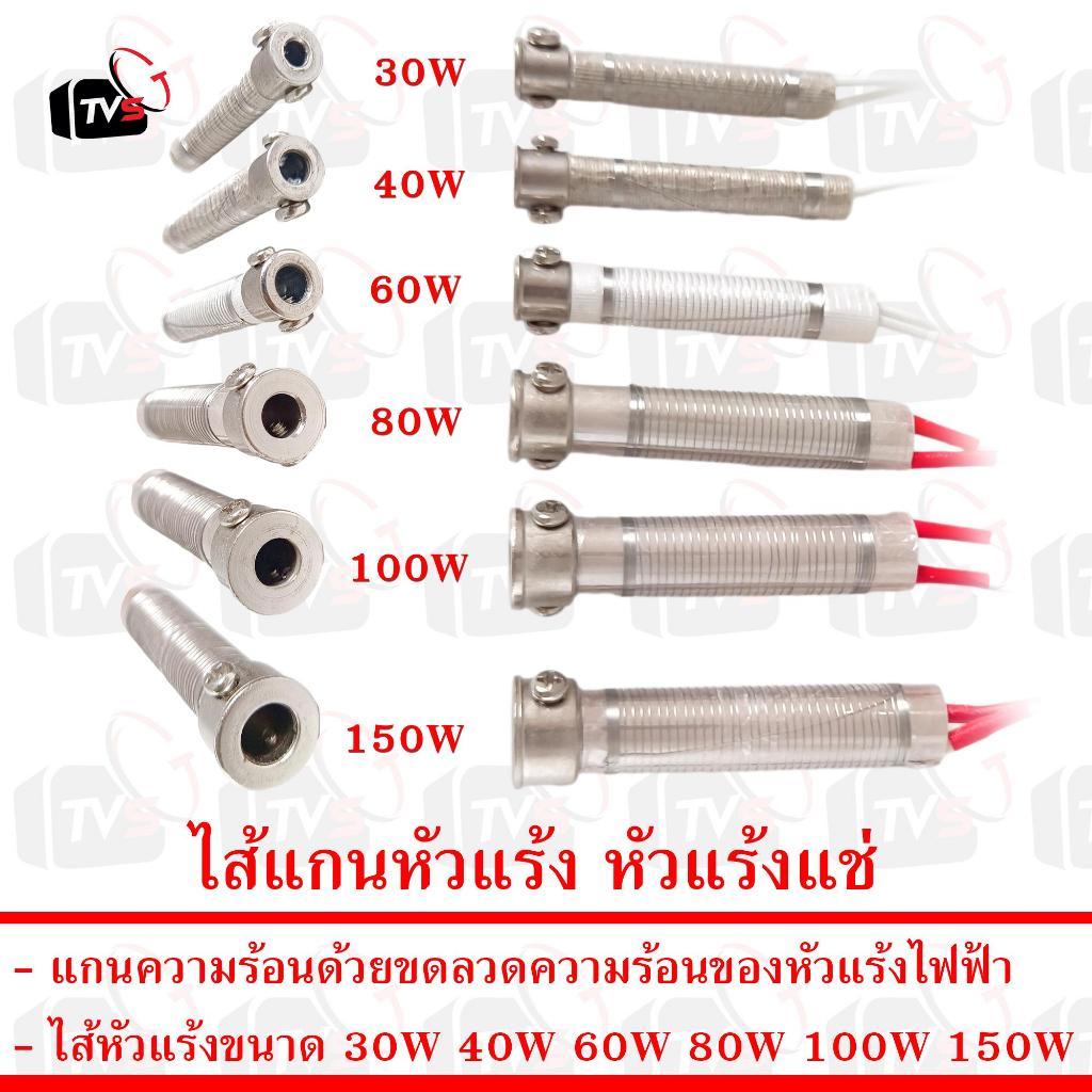 สินค้าอยู่ไทย พร้อมจัดส่ง ไส้หัวแร้ง แกนหัวแร้ง สำหรับ หัวแร้งแช่ soldering core 150W