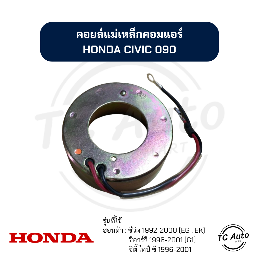 คอยล์แม่เหล็ก คอมแอร์ HONDA Civic'92-00 (EG,EK), City'96-01, CRV'96-01 คอยล์คลัช