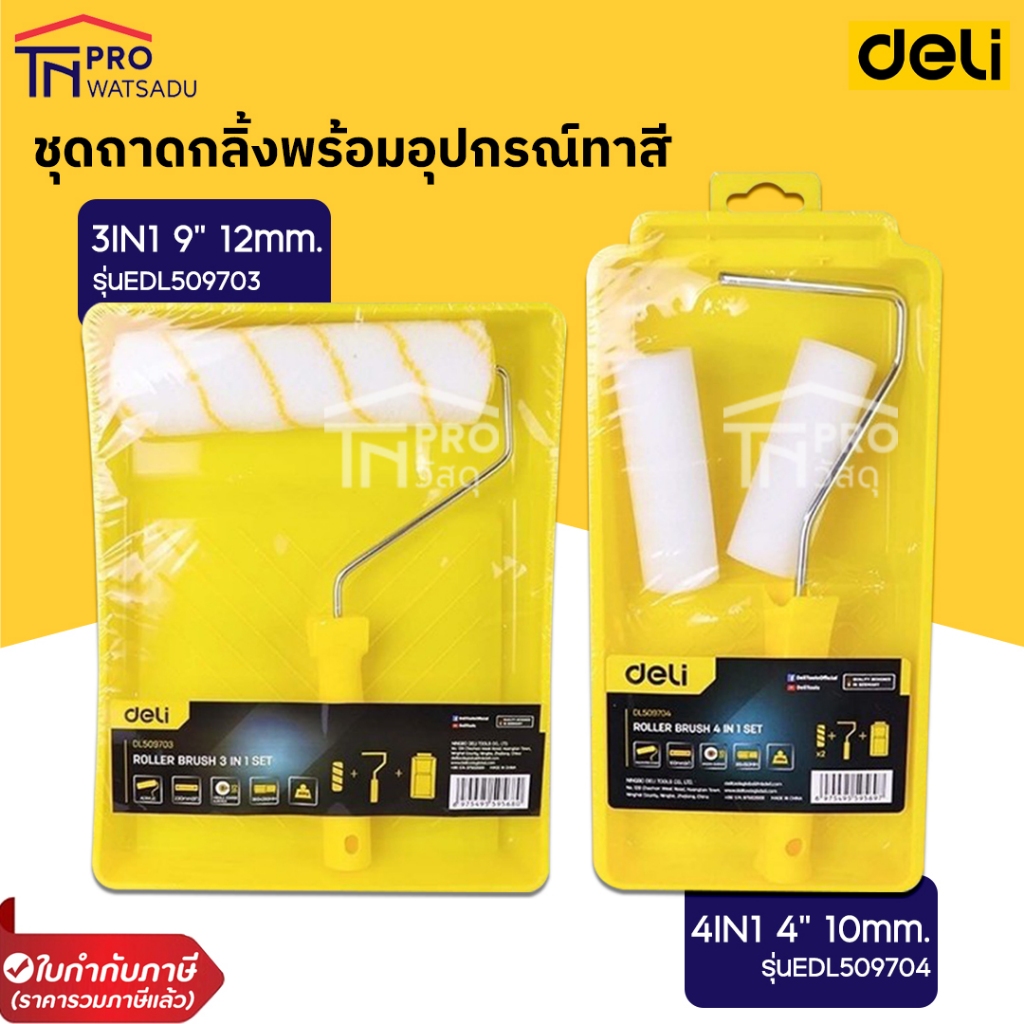 Deli ชุดถาดกลิ้งพร้อมอุปกรณ์ทาสี ขนาด 4"/9" นิ้ว ลูกกลิ้งทาสี อุปกรณ์ทาสีบ้าน ถาดหนา ทนทาน Paint Roller
