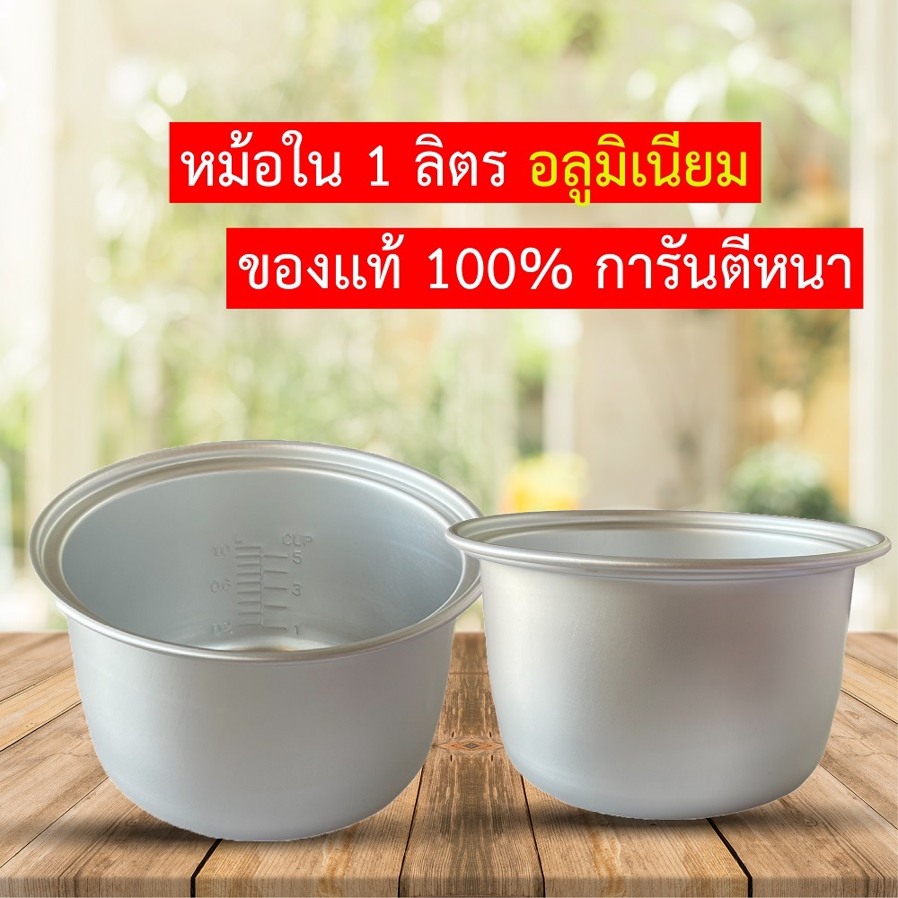หม้อในอลูมิเนียม 1 ลิตร ข้าวไม่ติดหม้อ วัสดุอลูมิเนียมหนาเเข็งเเรง ขนาดเส้นผ่านศูนย์กลาง 21.5 สูง 11 เซนติเมตร