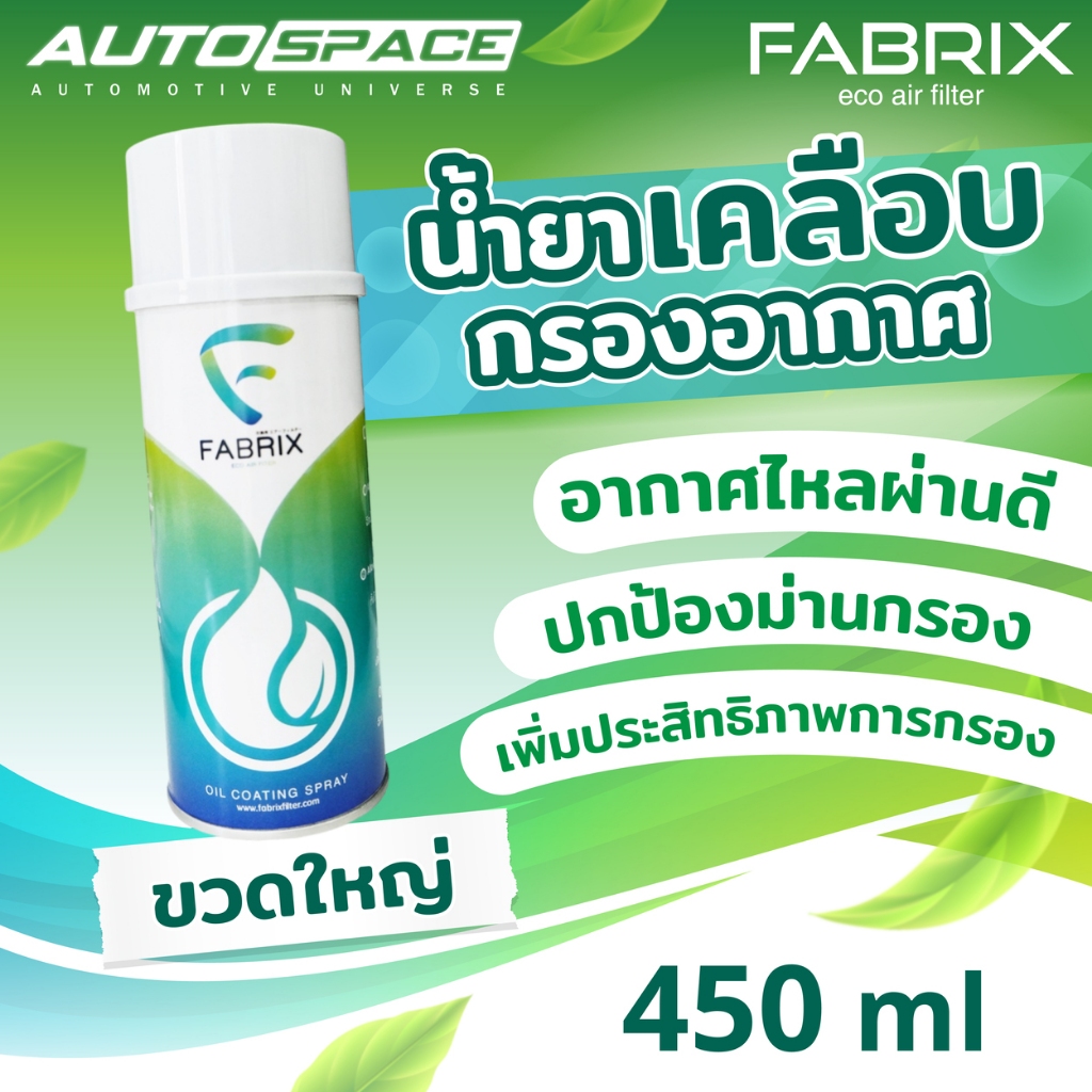 FABRIX น้ำยาเคลือบกรองอากาศผ้าแฟบริคซ์ ขนาด 450 ml ( ใหญ่ ) CLN-005