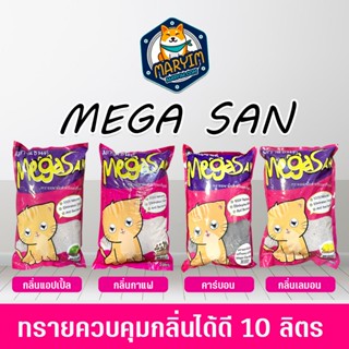 Mega Sand เมก้า แซนส์ ทรายควบคุมกลิ่นได้ดี 10 ลิตร