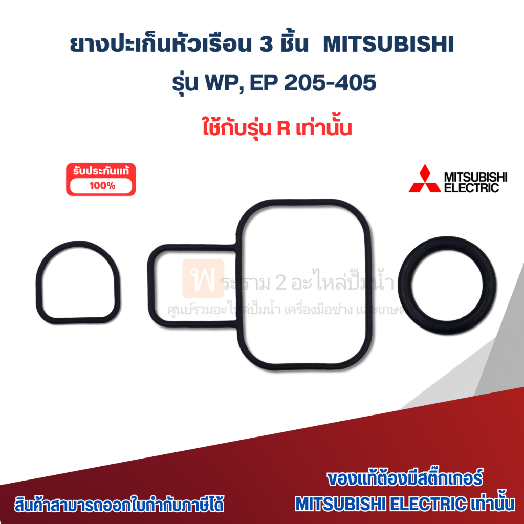 ชุดปะเก็นกันรั่วหัวเรือนมิตซู 3 ชิ้น (*แท้ ) รุ่น WP, EP 205-405 R สินค้าสามารถออกใบกำกับภาษีได้