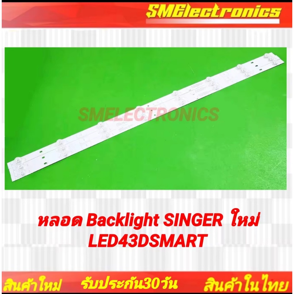 หลอด Backlight SINGER ใหม่ LED43DSMARTซิงเกอร์