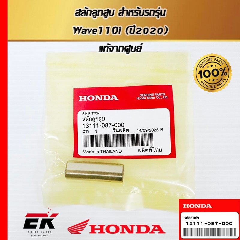 สลักลูกสูบ สำหรับรถรุ่น Honda Dream110i ,Wave 110i   (13111-087-000)