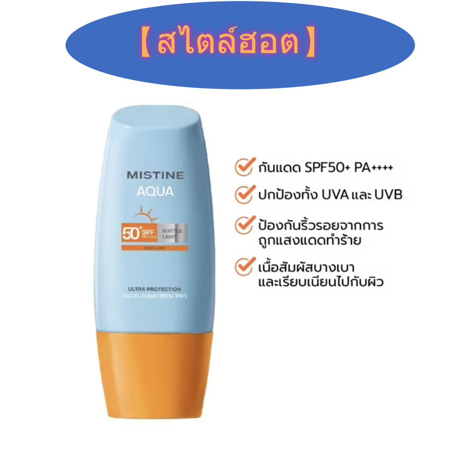 รุ่นปี2024  MISTINE AQUA BASE lightweight facial sunscreen SPF50+ PA++++ มิสทิน ครีมกันแดดมิสทีน ป้องกันผิวหน้า