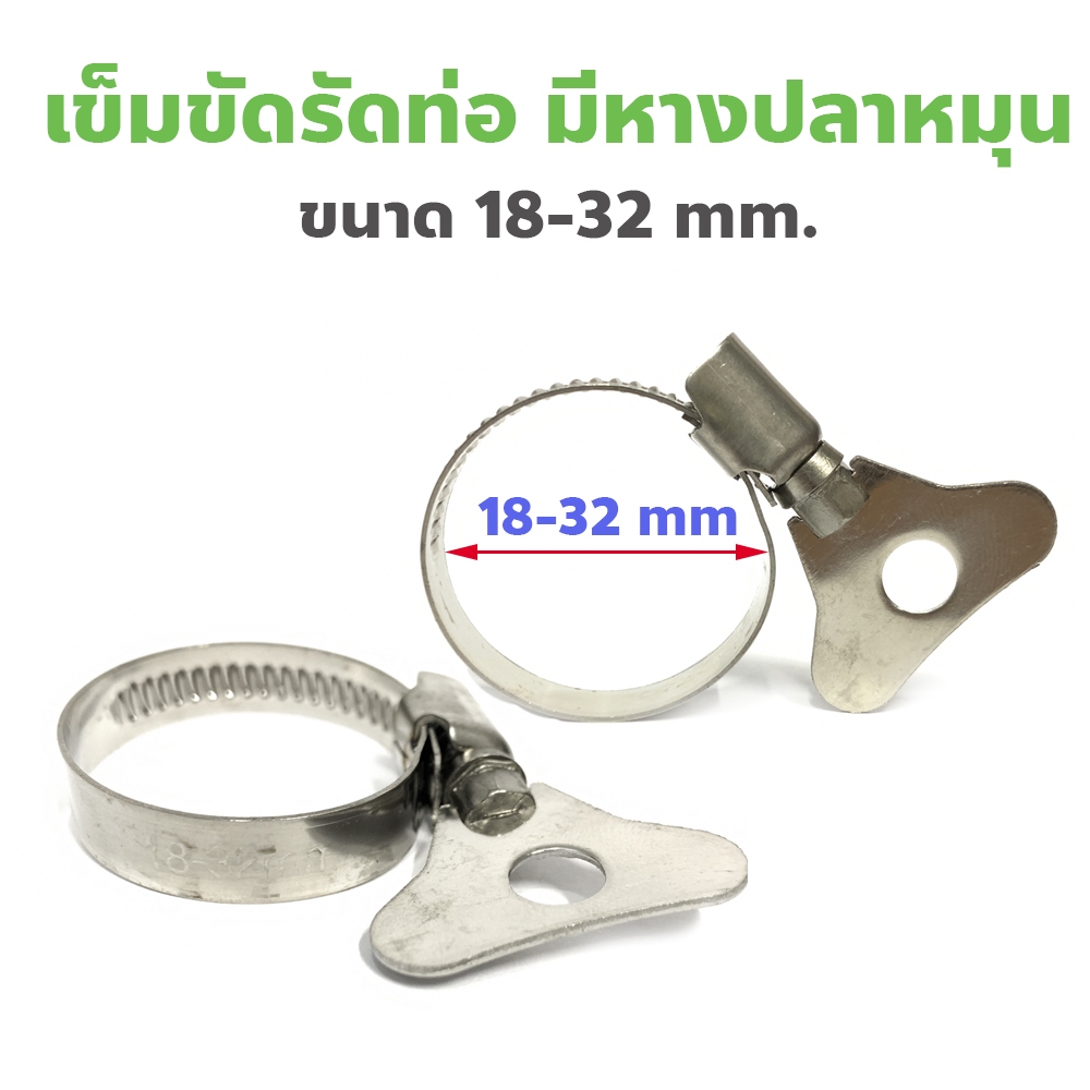 เข็มขัดรัดท่อ สแตนเลสสตีล 201 มีหางปลาหมุน ขนาด 18-32 mm.