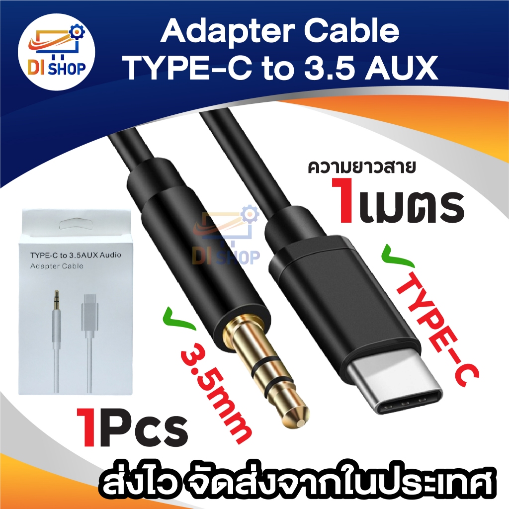 สายสัญญาณเสียง Audio Adapter อะแดปเตอร์ TYPE C To 3.5mm AUX ความยาวสาย 1เมตร สายเครื่องเสียงรถยนต์ อะแดปเตอร์เสียงหูฟัง