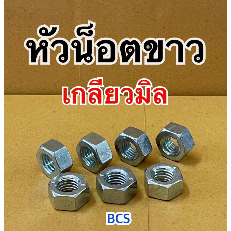 หัวน็อตขาว น็อตตัวเมียเหล็กชุบขาว เกลียวมิล