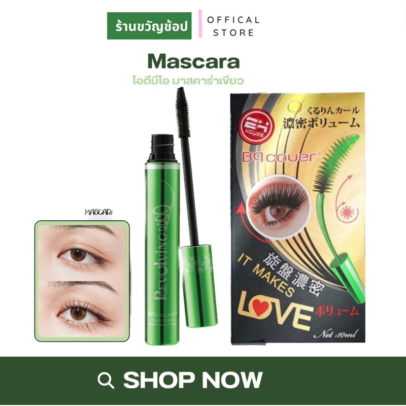 (สั่งในไลฟ์ลด 50%) มาสคาร่าเขียวODBO BQ Cover Mascara BQ2859 โอดีบีโอ มาสคาร่าเขียวในตำนาน ขนตาดูงอนสุด.