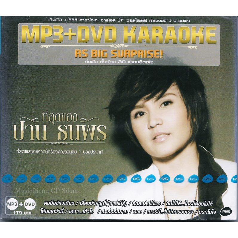 MP3+DVD Karaoke,ปาน ธนพร - ที่สุดของ Parn Thanaporn (MP3+ดีวีดี คาราโอเกะ)(2557)