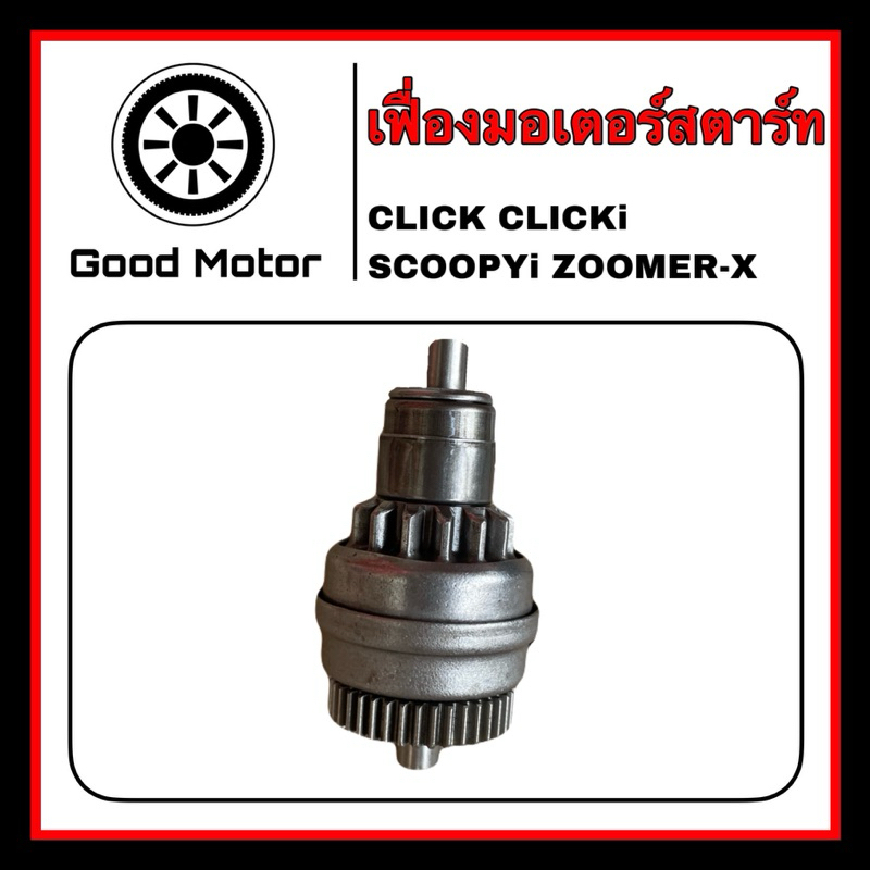 เฟื่องมอเตอร์สตาร์ท CLICK/CLICKi/SCOOPYi/ZOOMER-X