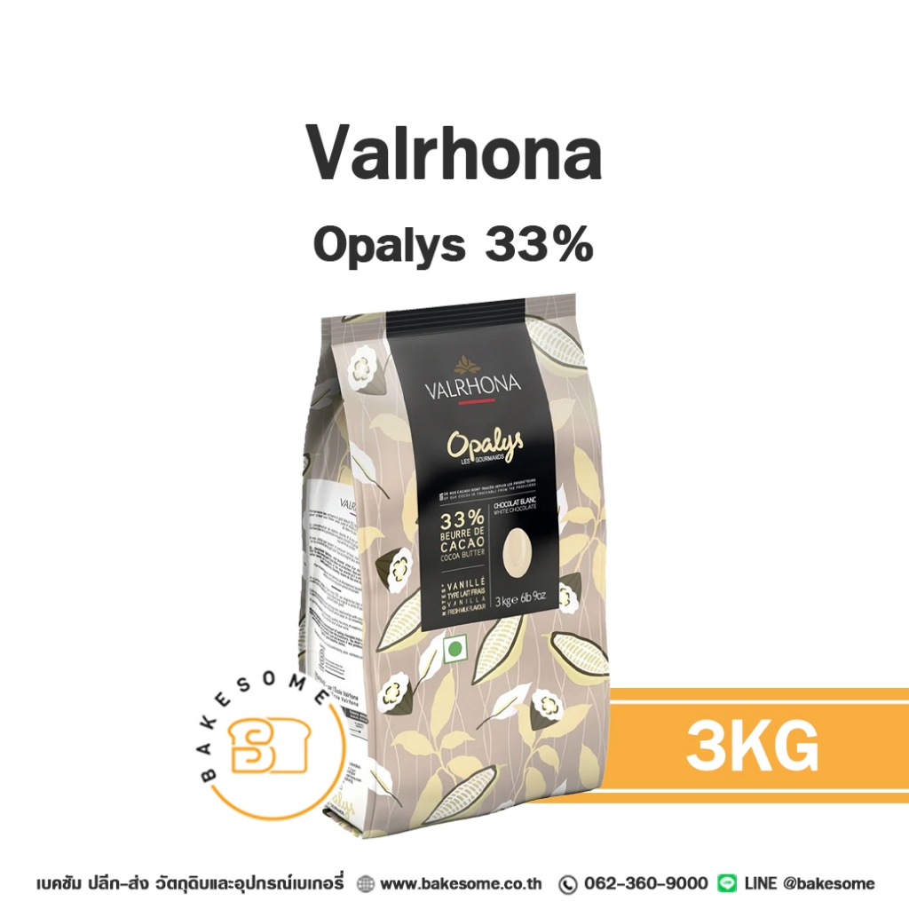 ส่งรถเย็น [[ดีที่สุดในโลก]] Valrhona Opalys Chocolate 33% วาลโรห์นา โอพาลิส ไวท์ ชอคโกแลต ช็อคโกแลต (แบ่งบรรจุ)