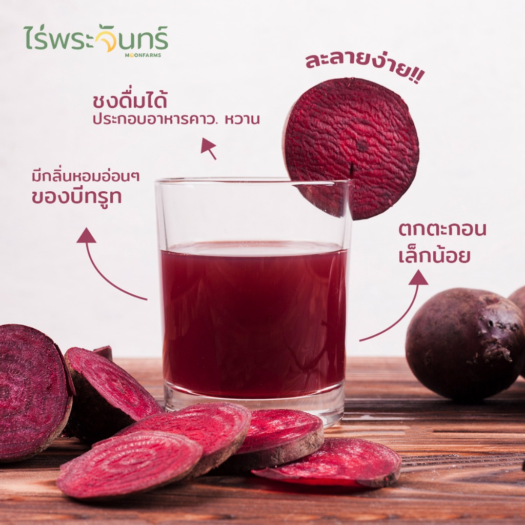 ผงบีทรูท มีอย. แท้ ไม่ผสมแป้งและน้ำตาล แบรนด์ไร่พระจันทร์ ( MOONFARMS ผงบีทรูทแท้ บีทรูทสกัด บีทรูทผง บีทรูท Beetroot ) - ภาพย่อย 5