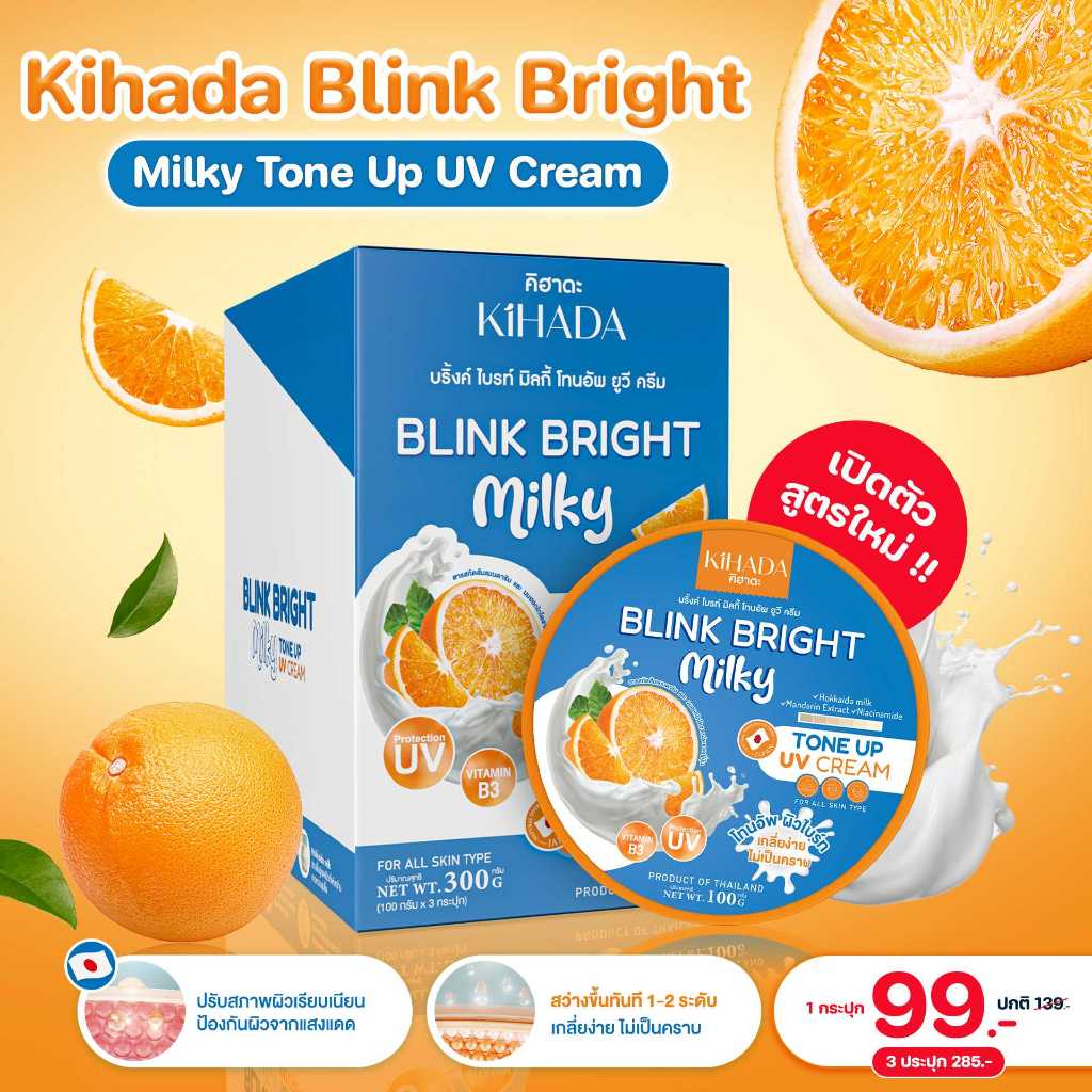 ( ส่งไว ) Kihada Blink Bright Milky Tone Up UV Cream 100 กรัม