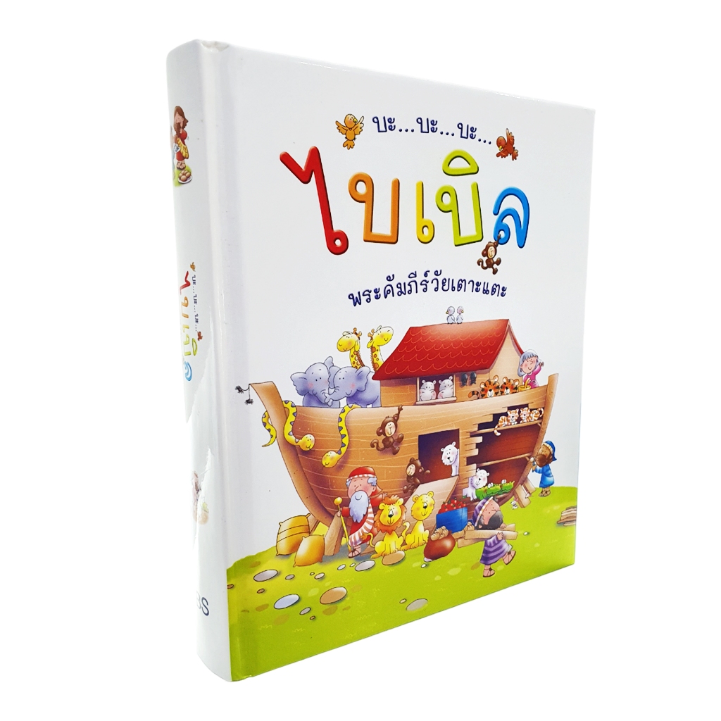 บะ บะ บะ ไบเบิล พระคัมภีร์วัยเตาะแตะ (IBS2146)