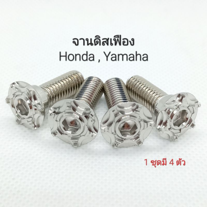 น็อตจานดิสเลสเฟืองแบน Honda , Yamaha *** 1 ชุดมี 4 ตัว***
