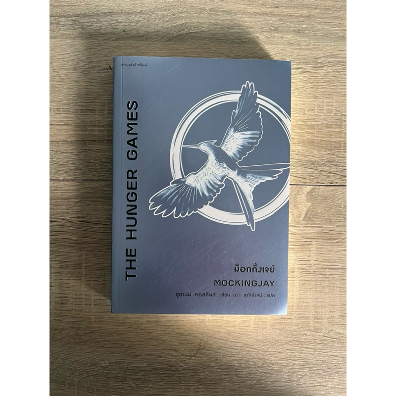 The Hunger Games ม็อกกิ้งเจย์ (หนังสือเก่า ราคาพิเศษ)