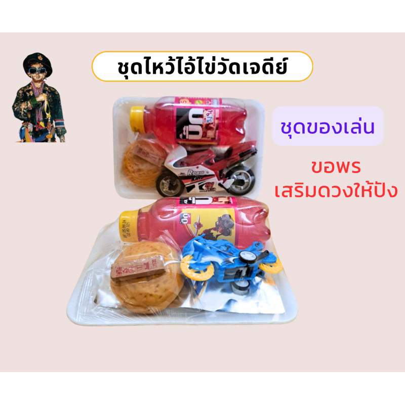 ของแก้บนไอ้ไข่ ชุดไหว้ไอ้ไข่น้ำแดง ขนมเปี๊ยะ บูชาตาไข่เงินล้าน