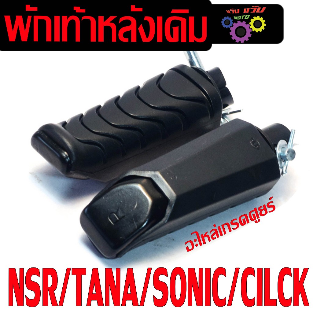 พักเท้าหลัง คลิก125/ชุดยางพักเท้า หลังเดิม รุ่น CILCK/DASH/SONIC/NSR (มีสลักครบ) เหล็กหนาเกรดศูนย