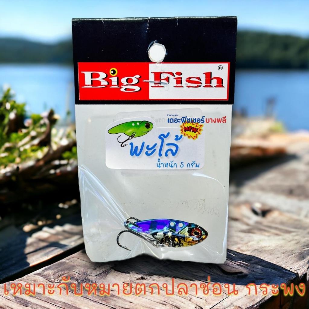A12 BIG FISH กระดี่ รุ่น พะโล้ ตกปลาช่อน แอ็คชั่นพริ้วกัดดีแน่นอน ขนาด 5 กรัม