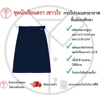กระโปรงเนตรนารีอากาศ สีกรมท่า  ชั้นประถมศึกษา ชั้นมัธยมศึกษา…