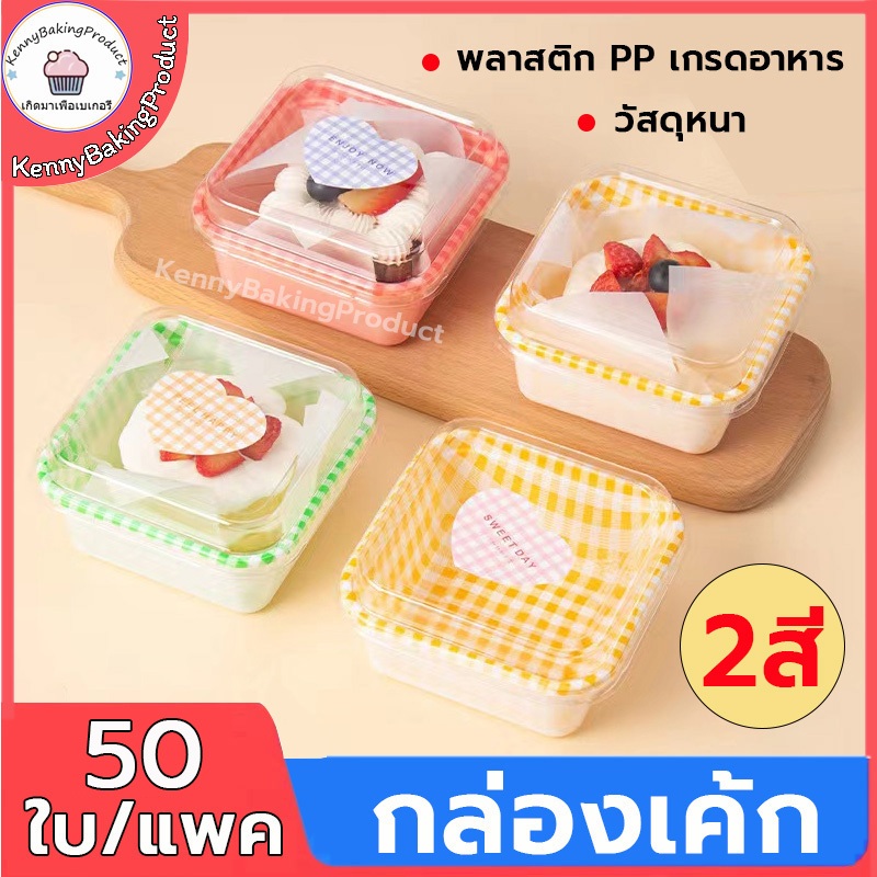 🌈ส่งฟรี🌈 กล่องเค้ก แพค50ใบ 3สี (สีแดง/สีเหลือง/เขียว) วัสดุเกรดอาหาร สามารถใช้ห่อแซนวิช เค้ก ขนมหวาน ฯลฯ
