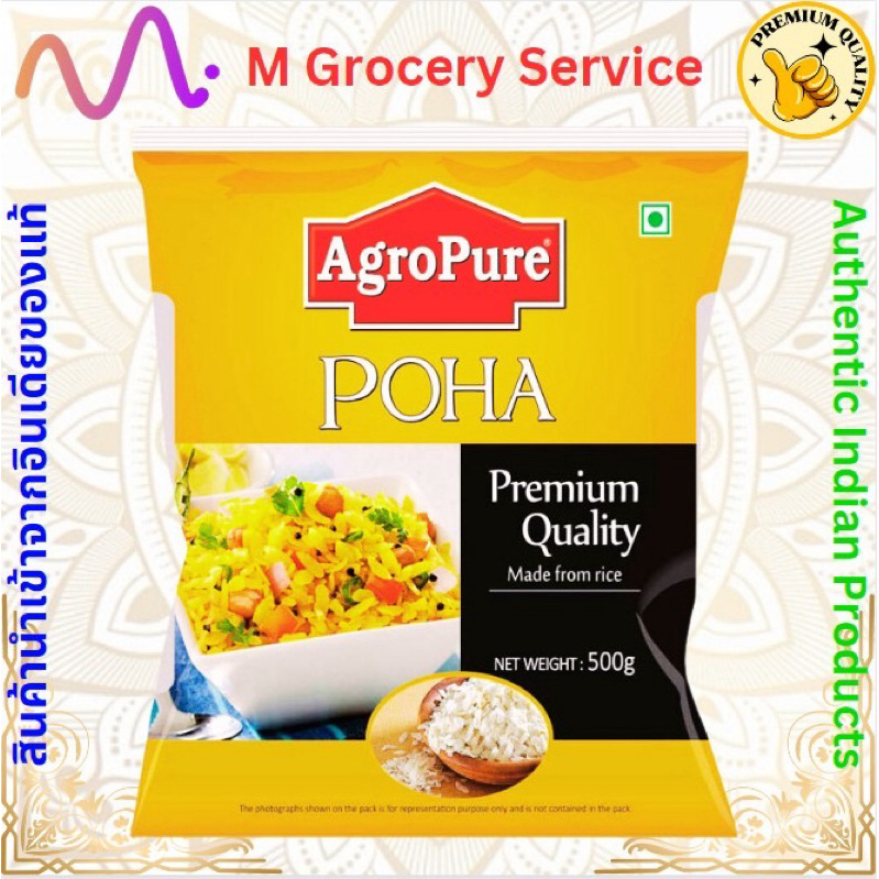 Agro Pure Poha mota ข้าวเม่า 500 g