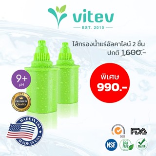 แพ็คคู่ ไส้กรองน้ำดื่มอัลคาไลน์ vitev เสริมแร่ธาตุ Ca,Mg pH8…