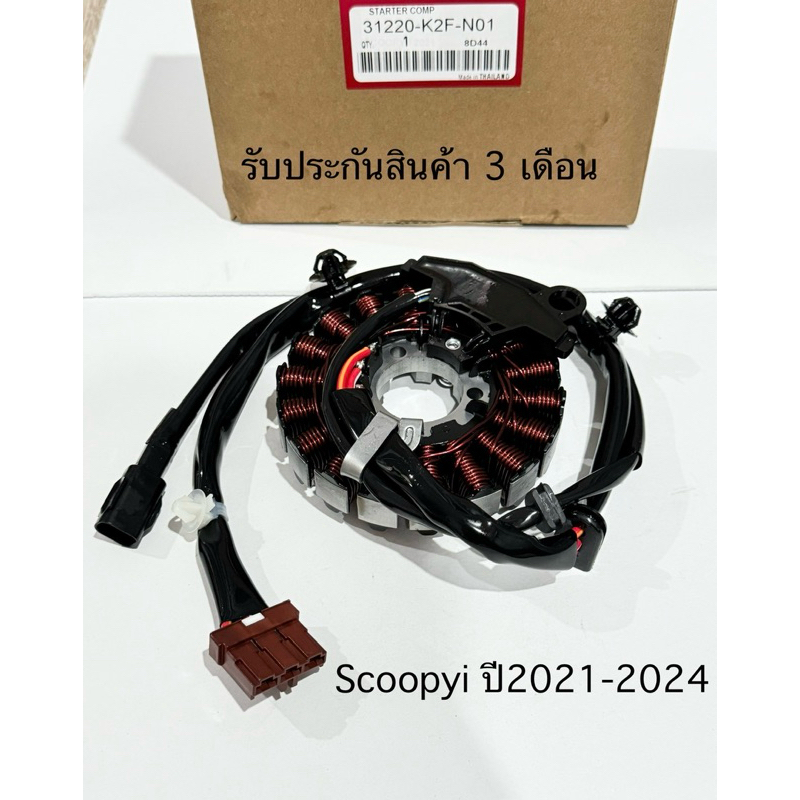 มัดไฟ Scoopyi LED สกู๊ปปี้ไอ ปี2021-2024 สินค้าตรงรุ่น รหัส K2F รับประกันสินค้า 3 เดือน
