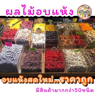 ผลไม้อบแห้ง บ๊วย 🔥ขายดี🔥 (50-70กรัม) ผลไม้รวม Dried Fruit บ๊วยแท้ ลูกชิด สตอเบอร์รี่อบแห้ง และอีกหลายชนิด