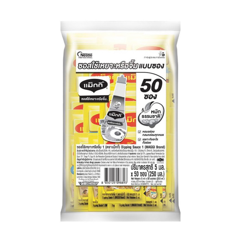 แม็กกี้ ซอสเหยาะหรือจิ้มแบบซอง 5 มล. 50 ซอง ถูกที่สุด พร้อมโปรโมชั่น ...