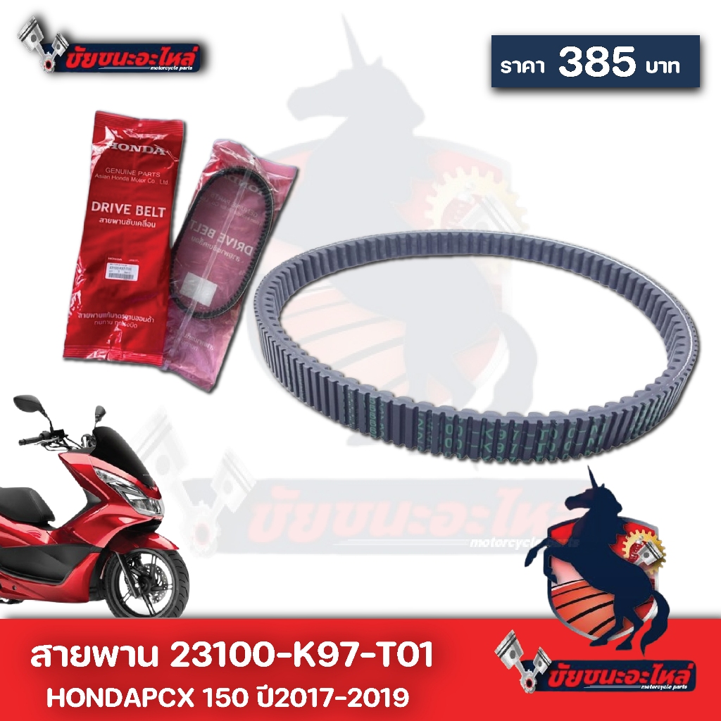 สายพาน Pcx 160 แท้ ถูกที่สุด
