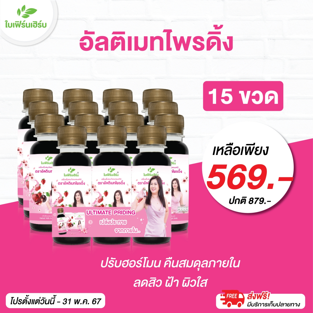 (30ขวด) อัลติเมทไพรดิ้ง สมุนไพรบำรุงภายในผู้หญิง ปรับฮอร์โมน ลดสิว ลดฝ้า ผิวขาวใส