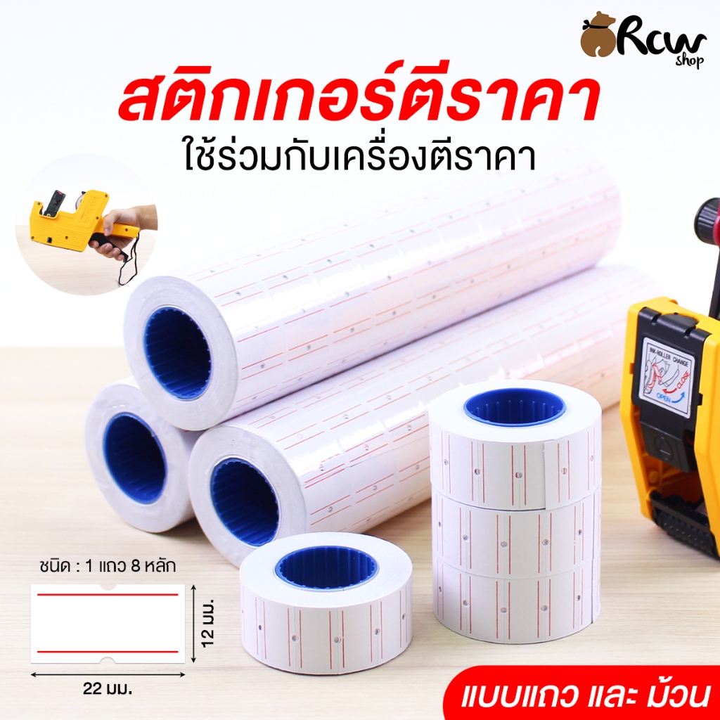 สติกเกอร์ตีราคา ใช้ร่วมกับเครื่องตีราคา (จำหน่ายแบบม้วน และแถว)